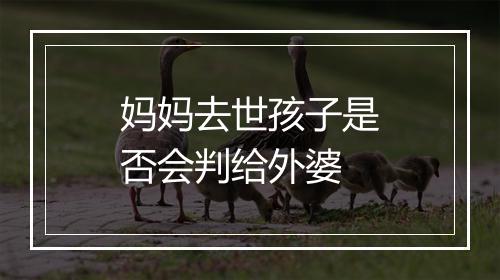 妈妈去世孩子是否会判给外婆