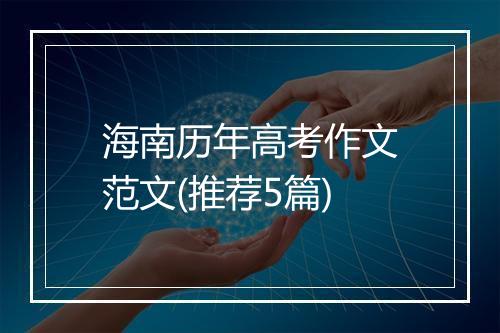 海南历年高考作文范文(推荐5篇)