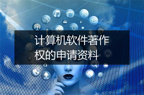 计算机软件著作权的申请资料