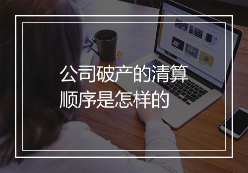 公司破产的清算顺序是怎样的