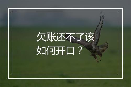 欠账还不了该如何开口？