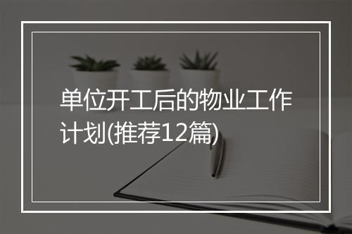 单位开工后的物业工作计划(推荐12篇)