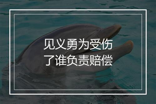 见义勇为受伤了谁负责赔偿
