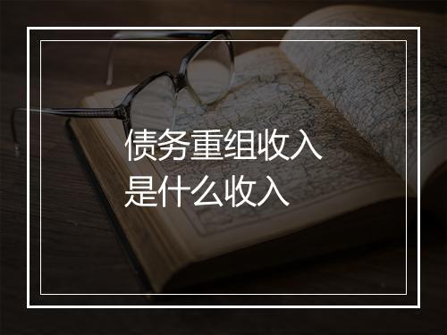 债务重组收入是什么收入