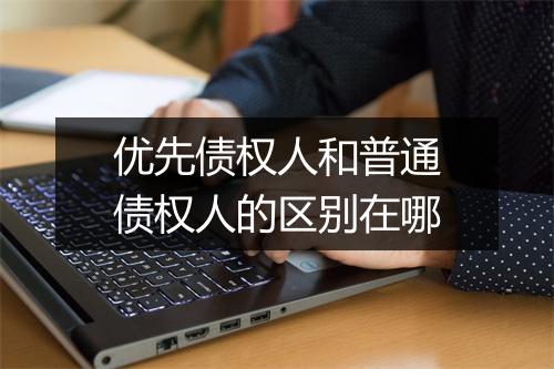 优先债权人和普通债权人的区别在哪