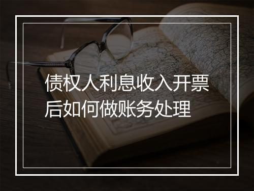 债权人利息收入开票后如何做账务处理
