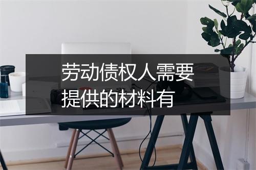 劳动债权人需要提供的材料有