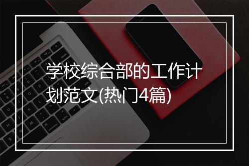 学校综合部的工作计划范文(热门4篇)