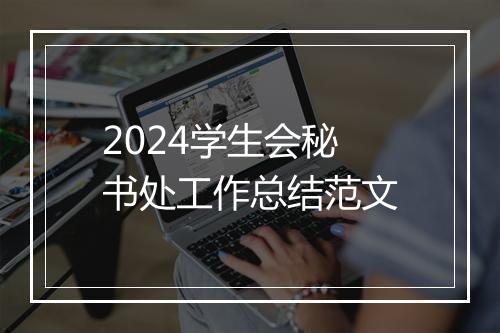 2024学生会秘书处工作总结范文