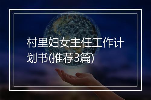 村里妇女主任工作计划书(推荐3篇)