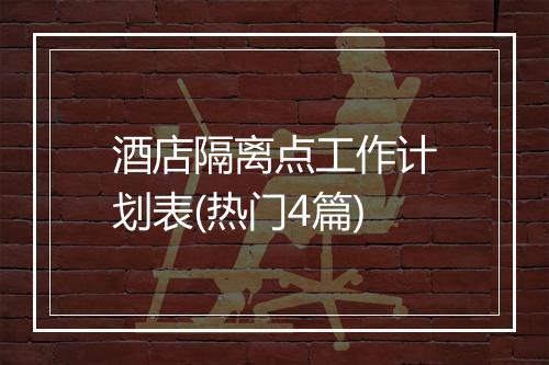 酒店隔离点工作计划表(热门4篇)