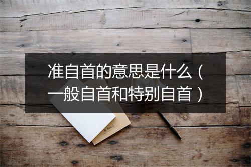 准自首的意思是什么（一般自首和特别自首）
