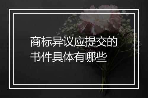商标异议应提交的书件具体有哪些