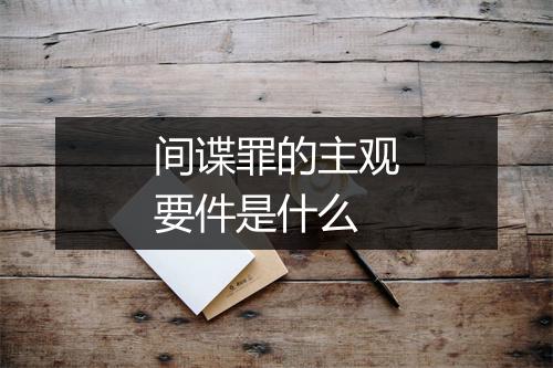 间谍罪的主观要件是什么