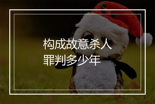 构成故意杀人罪判多少年