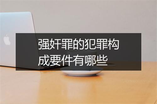 强奸罪的犯罪构成要件有哪些