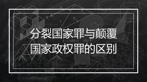 分裂国家罪与颠覆国家政权罪的区别