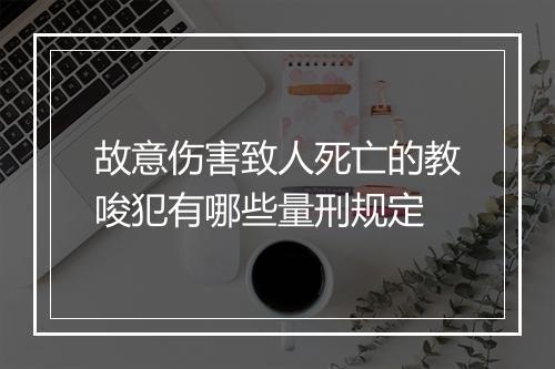 故意伤害致人死亡的教唆犯有哪些量刑规定