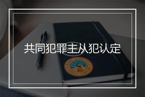 共同犯罪主从犯认定