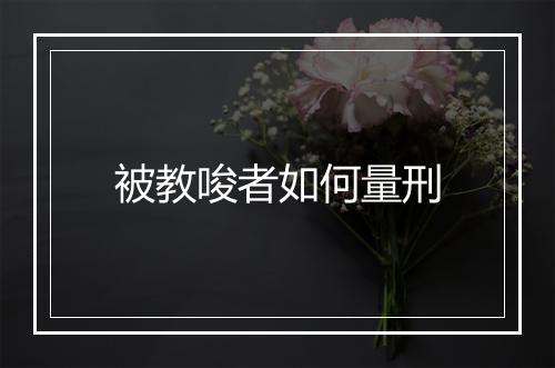 被教唆者如何量刑