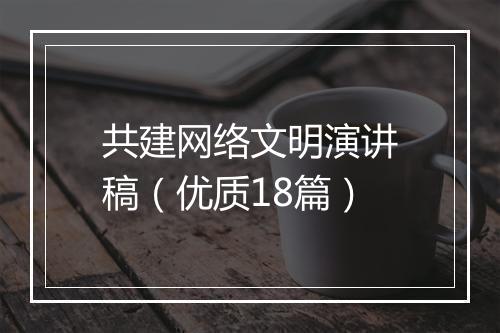 共建网络文明演讲稿（优质18篇）
