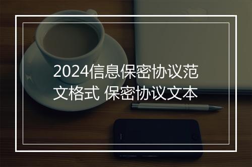 2024信息保密协议范文格式 保密协议文本