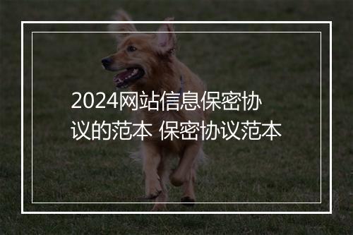 2024网站信息保密协议的范本 保密协议范本