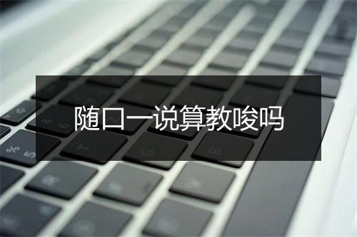 随口一说算教唆吗