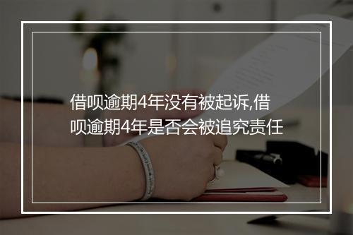 借呗逾期4年没有被起诉,借呗逾期4年是否会被追究责任