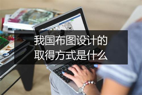 我国布图设计的取得方式是什么