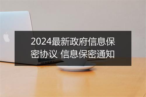 2024最新政府信息保密协议 信息保密通知