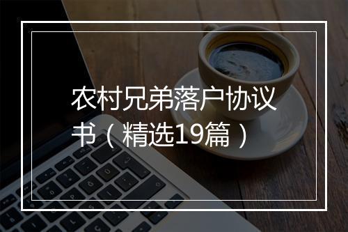 农村兄弟落户协议书（精选19篇）