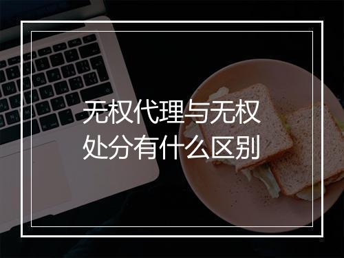 无权代理与无权处分有什么区别