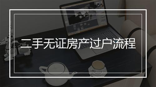 二手无证房产过户流程
