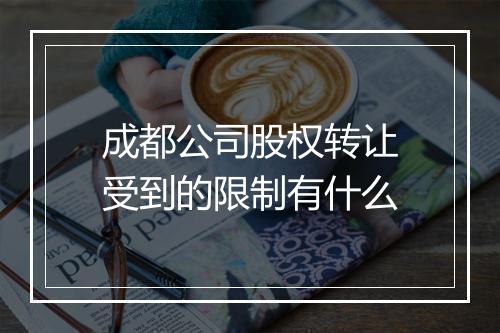 成都公司股权转让受到的限制有什么