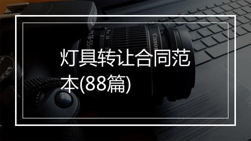 灯具转让合同范本(88篇)