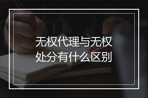 无权代理与无权处分有什么区别
