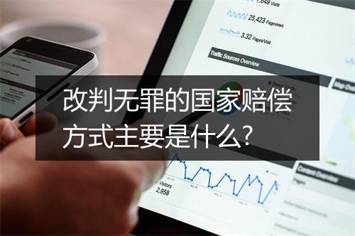 改判无罪的国家赔偿方式主要是什么?