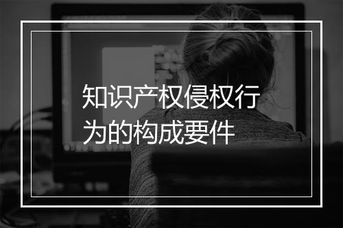 知识产权侵权行为的构成要件