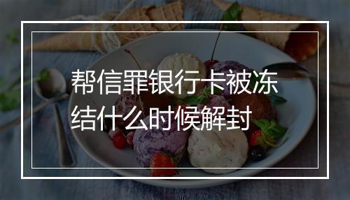 帮信罪银行卡被冻结什么时候解封
