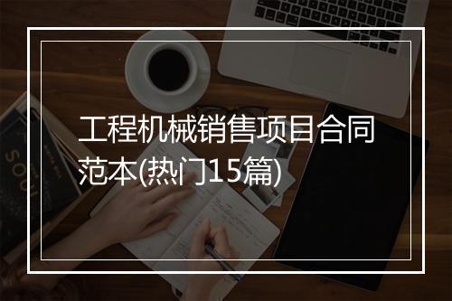 工程机械销售项目合同范本(热门15篇)