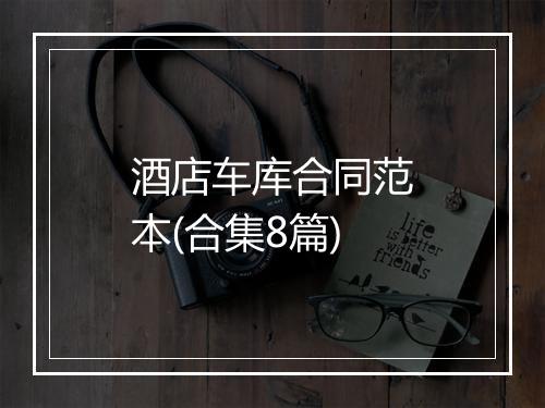 酒店车库合同范本(合集8篇)