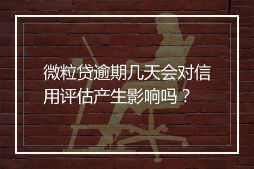 微粒贷逾期几天会对信用评估产生影响吗？