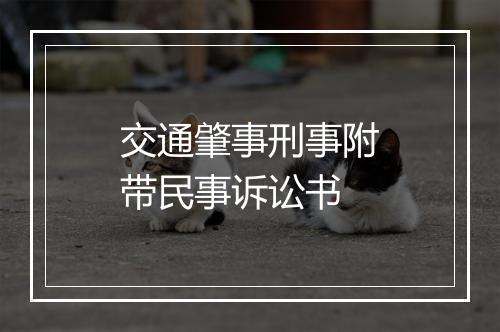 交通肇事刑事附带民事诉讼书