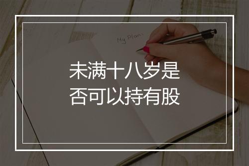 未满十八岁是否可以持有股