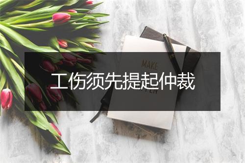 工伤须先提起仲裁