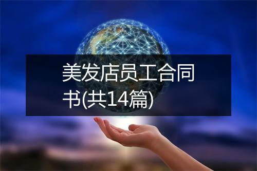 美发店员工合同书(共14篇)