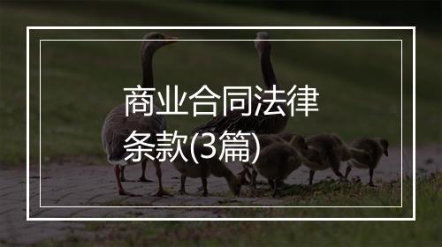 商业合同法律条款(3篇)