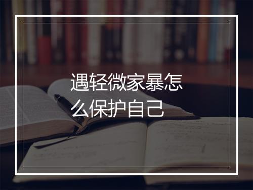 遇轻微家暴怎么保护自己