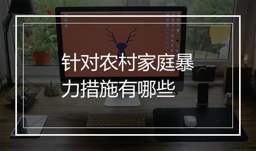 针对农村家庭暴力措施有哪些